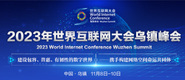 草你小嫩比2023年世界互联网大会乌镇峰会_fororder_2023年互联网大会banner-371x160